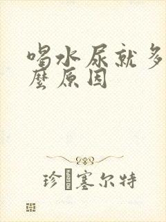 喝水尿就多是什么原因