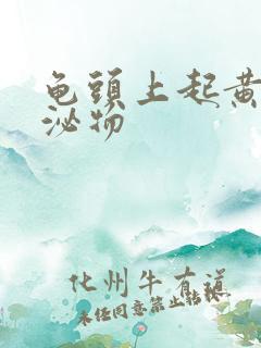 龟头上起黄色分泌物