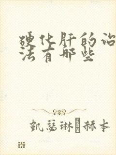 硬化肝的治疗方法有哪些