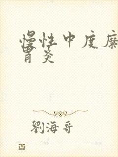 慢性中度糜烂性胃炎