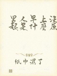 男人早上没有勃起是什么原因