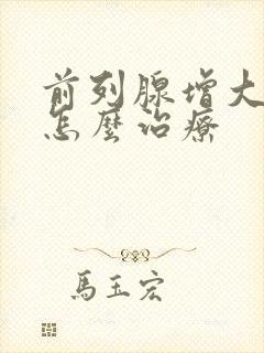 前列腺增大尿频怎么治疗