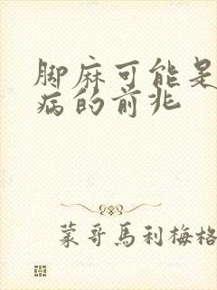 脚麻可能是什么病的前兆