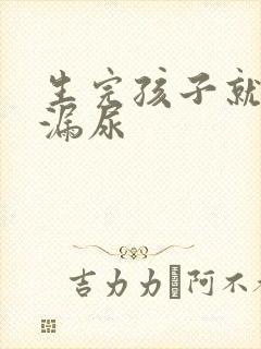 生完孩子就容易漏尿