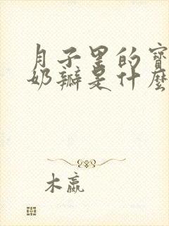 月子里的宝宝拉奶瓣是什么原因