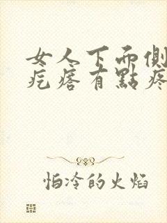 女人下面侧面有疙瘩有点疼