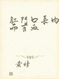 肛门口长肉球表面有血