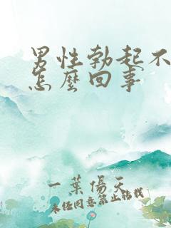 男性勃起不持久怎么回事