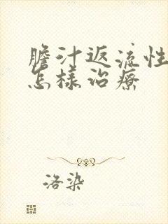 胆汁返流性胃炎怎样治疗