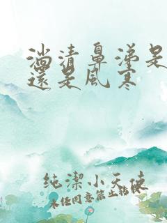 淌清鼻涕是风热还是风寒