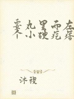 睾丸里面左边有个小硬疙瘩