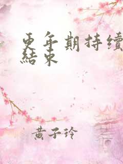 更年期持续几年结束