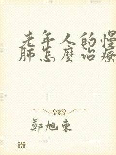 老年人的慢性阻肺怎么治疗