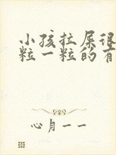 小孩拉屎很硬一粒一粒的有血