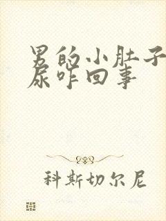 男的小肚子疼有尿咋回事