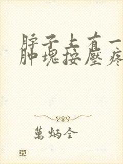 脖子上有一个硬肿块按压疼