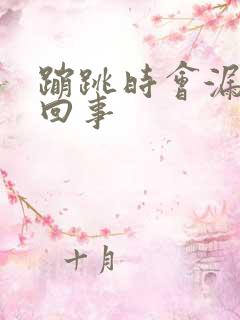 蹦跳时会漏尿是回事