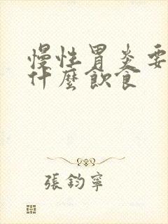 慢性胃炎要注意什么饮食