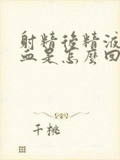 射精后精液里有血是怎么回事