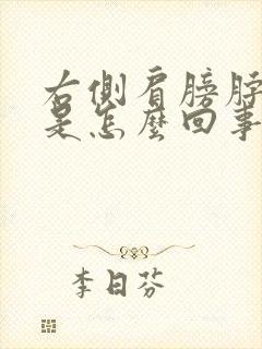 右侧肩膀脖子疼是怎么回事