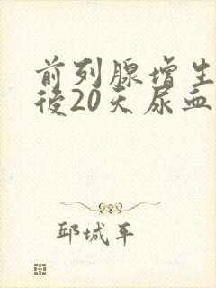 前列腺增生手术后20天尿血正常吗