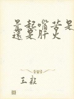 晨起嘴苦是胃火还是肝火