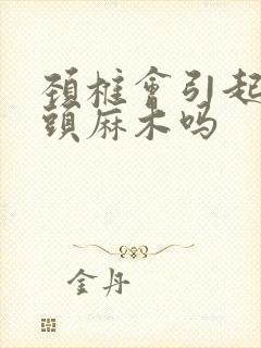 颈椎会引起半边头麻木吗