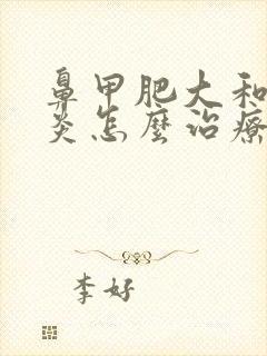 鼻甲肥大和鼻窦炎怎么治疗方法