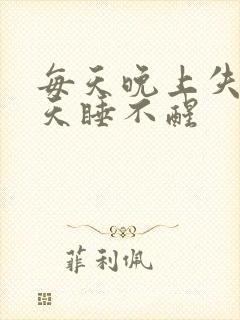 每天晚上失眠白天睡不醒