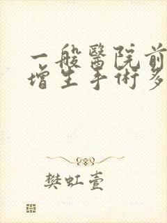 一般医院前列腺增生手术多少钱