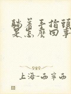 躺着手指头发麻是怎么回事