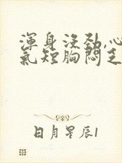 浑身没劲,心慌气短胸闷乏力