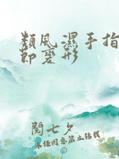 类风湿手指头关节变形