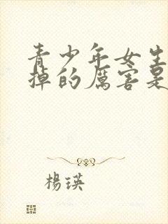 青少年女生头发掉的厉害是什么原因