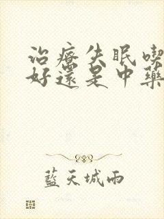 治疗失眠吃西药好还是中药好