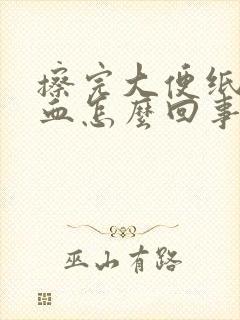 擦完大便纸上有血怎么回事