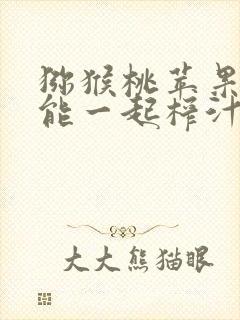 猕猴桃苹果香蕉能一起榨汁吗