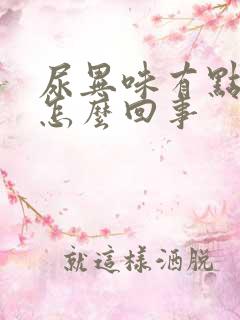 尿异味有点重是怎么回事