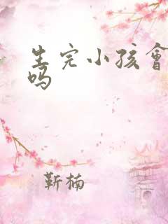 生完小孩会漏尿吗