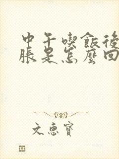 中午吃饭后肚子胀是怎么回事?