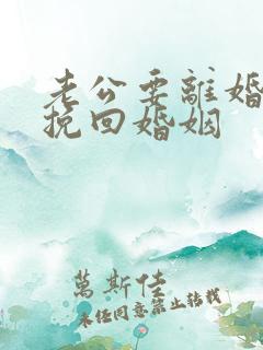 老公要离婚如何挽回婚姻