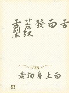 舌苔发白舌苔有裂纹