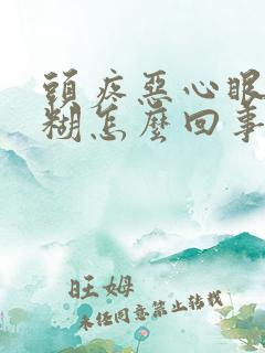 头疼恶心眼睛模糊怎么回事