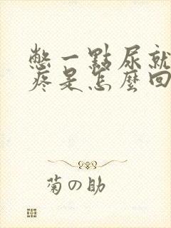 憋一点尿就腰胀疼是怎么回事