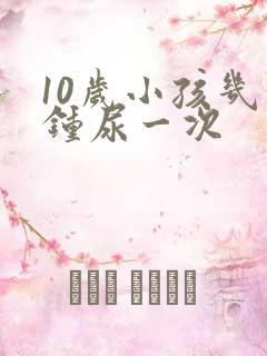 10岁小孩几分钟尿一次