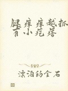 腿痒痒越抓越痒有小疙瘩