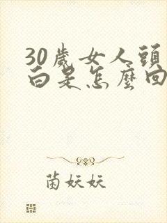30岁女人头发白是怎么回事