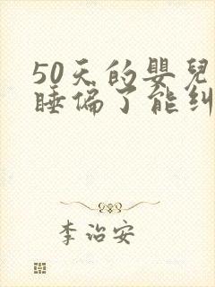 50天的婴儿头睡偏了能纠正过来吗