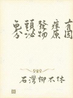 龟头发痒有白色分泌物原因是什么