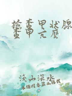 检查甲状腺能检查甲亢么